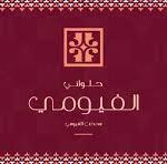 حلوانى الفيومى